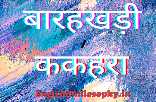 Barahkhadi in English - English Philosophy